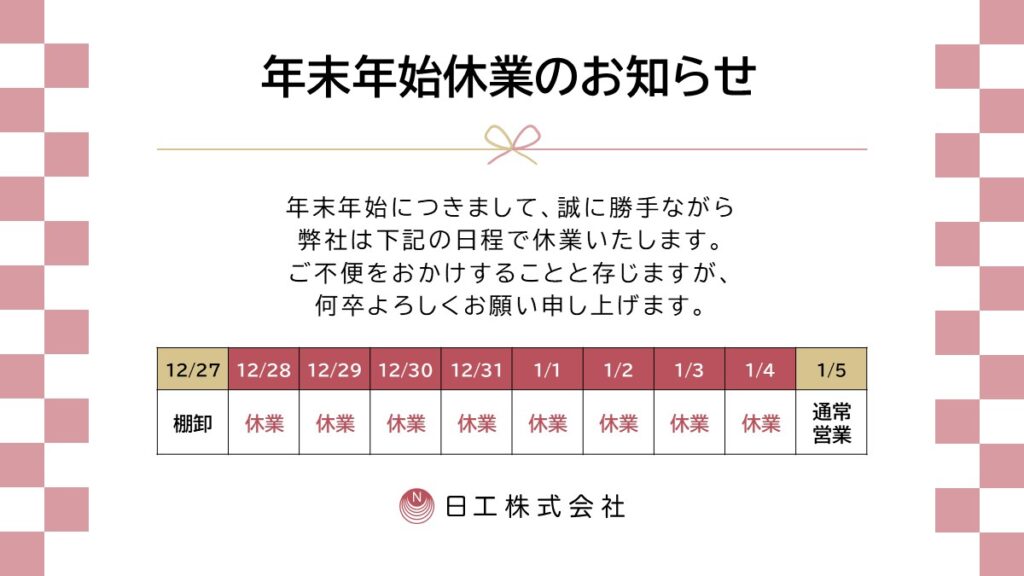 年末年始休業のお知らせ