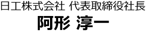 日工株式会社 代表取締役社長