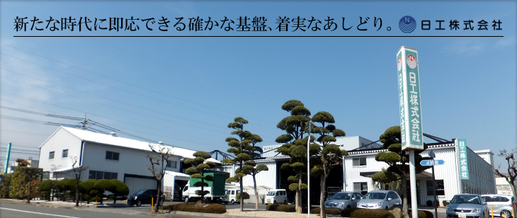 新たな時台に即応できる確かな基盤、着実なあしどり。